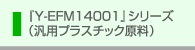 �wY-EFM14001�x�V���[�Y