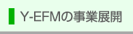 Y-EFM�̎��ƓW�J