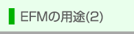 EFM�̗p�r(2)