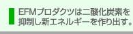 EFM�̗p�r(1)